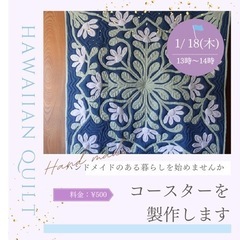 1/18(木)🌺ハワイアンキルト体験会　