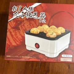 お一人様 たこ焼き器 未使用品です