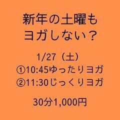 土曜ヨガ1/27@南郷7丁目駅近く