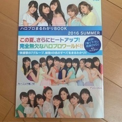 ハロプロまるわかりBook2016Summer