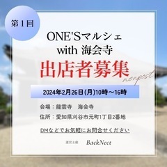 物販系特に募集中です❗️【刈谷市】ONE'Sマルシェ with ...