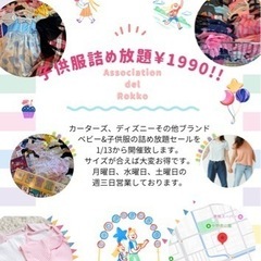 子供服詰め放題¥1990!