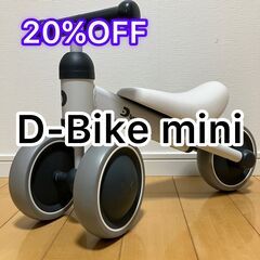 ▼値下げ▼D-Bike mini