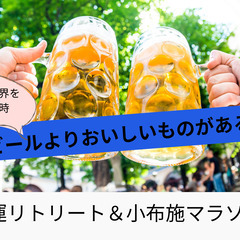 限界を超えた時　最高においしいものがある！開運リトリート＆小布施...