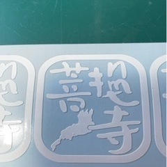カッティングステッカー作成します。の画像