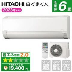 ★新品★日立 白くまくん 6畳 取付工事込み　取外し廃棄無料　メーカー保証付き　神奈川県東京都千葉埼玉静岡