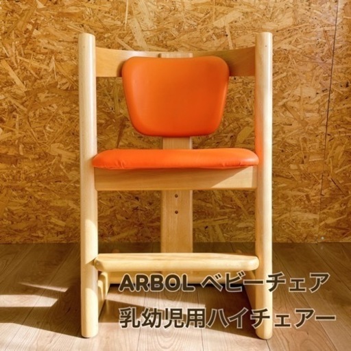 最終値下げ‼＆最終出品‼️今週末取りに来れる方500円 OFF ①ARBOL ベビーチェア 乳幼児用ハイチェアー 椅子イス　高さ調節可