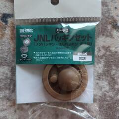 サーモスJNLパッキンセット