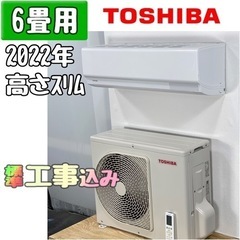 東芝 6畳用 ルームエアコン 2022年製 工事費込み #0961