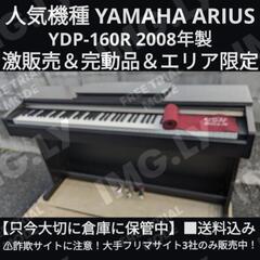 岡山〜兵庫〜大阪まで配達無料！ 送料込み YAMAHA ARIUS 電子ピアノ