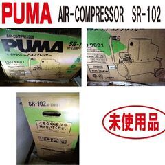 ■未使用 ！エアコンプレッサーPUMAお譲りします