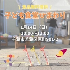 食品無料提供！1月14日子ども食堂ひまわりに集まれ！の画像