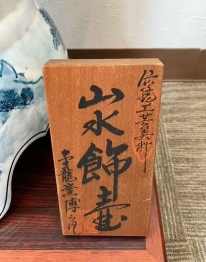 【美品】金龍窯 博山作 山水飾壺/飾り壺 伝統工芸品（中古品）