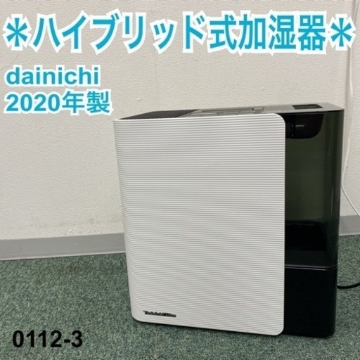 【ご来店限定】＊ダイニチ ハイブリッド式加湿器 2020年製＊0112-3
