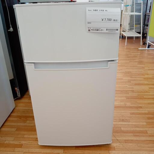 ★ジモティ割あり★ Haier　冷蔵庫　ホワイト　クリーニング済　YJ1345