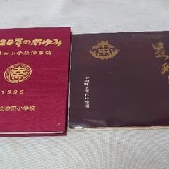愛知県幸田町立『幸田中学校』創立三十周年記念誌『足あと』▼幸田小学校『沿革誌』120年の歩み◑各一冊の値段の画像