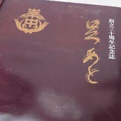 愛知県幸田町立『幸田中学校』創立三十周年記念誌『足あと』▼幸田小学校『沿革誌』120年の歩み◑各一冊の値段の画像