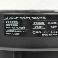 インターフォルム 　シーリングライト 　LT-2675