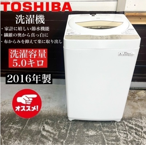 【関西地域.配送設置可能⭕️】激安‼️16年製 TOSHIBA 洗濯機 AW-5G3?01207