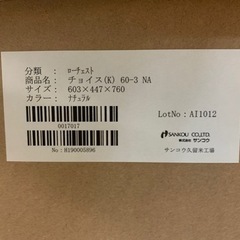 ※終了※▼値下げ▼【定価43,000円】高級収納 ★全部で４台★ ローチェスト チョイスNAの画像