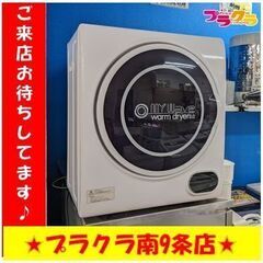 C2774　Mywave　Warmdryer　乾燥機　衣類乾燥機　2021年製　半年保証　送料A　札幌　プラクラ南9条店　カード決済可能