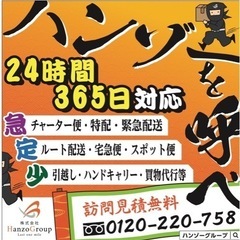 当日配送/買物代行/緊急チャーター/24時間365日 - 運搬代行