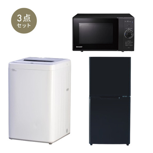 【クリーニング済】すぐに使える家電3点セット (洗濯機・冷蔵庫・電子レンジ)
