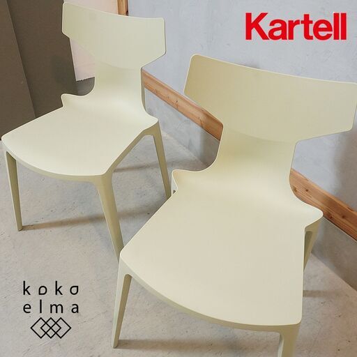 イタリアのブランドKARTELL(カルテル)のAntonio Citterio(アントニオ・チッテリオ)デザインRE CHAIR(リ チェア) 2脚セットです。スタッキングも可能なダイニングチェア。