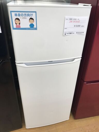 ★ジモティ割あり★ Haier 冷蔵庫 130L 年式2020 動作確認／クリーニング済み KJ4145