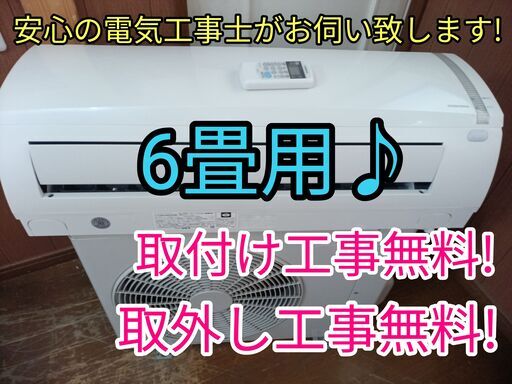 格安品！エアコン工事は安心の電気工事士にお任せ♪激安お買い得品！条件付き！工事付き！保証付き！配送込！取り外し無料！エリア限定