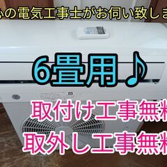 格安品！エアコン工事は安心の電気工事士にお任せ♪激安お買い得品！条件付き！工事付き！保証付き！配送込！取り外し無料！エリア限定