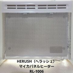 HERUSH（ヘラッシュ）マイカパネルヒーター RL-1006