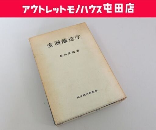 麦酒醸造学 松山茂助 東洋経済新報社 昭和45年発行 ビール製造 古書  札幌市 屯田店