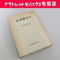 麦酒醸造学 松山茂助 東洋経済新報社 昭和45年発行 ビール製造...