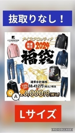 福袋　アイズフロンティア　Lサイズ