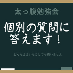 「太っ腹勉強会」開催します！