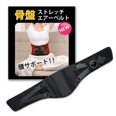 骨盤ストレッチエアーベルト 骨盤職人 骨盤 おしり リフレ 加温...