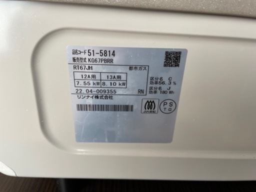 リンナイ　ガスコンロ　都市ガス用