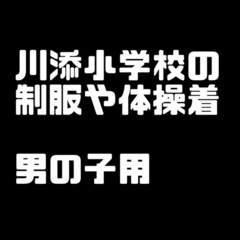 川添小学校の男の子の制服体操着譲ってください