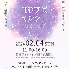 2024/2/4(日)浪漫ヴィレッジ成田「ぱわすぽマルシェ」開催...