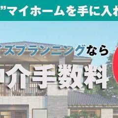 【0円仲介】新築建売住宅の仲介手数料0円キャンペーン中