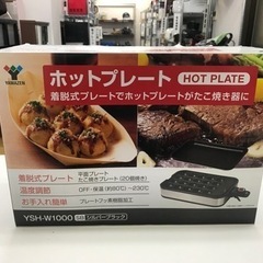 ロ2401-306 山善 ホットプレート たこ焼きプレート＆平面...