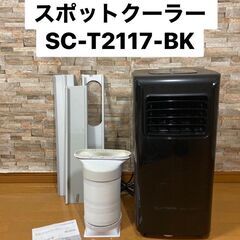 値下げ　スリーアップ スポットエアクーラー 　SC-T2117-BKの画像