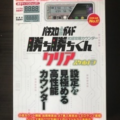 《子役カウンター》パチスロ必勝ガイド【勝ち勝ちくん/クリア】