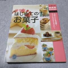 主婦の友　はじめてのお菓子