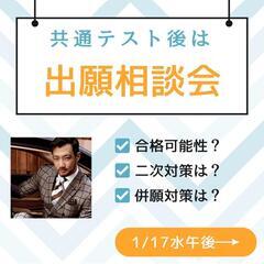 共通テスト後の出願相談会について（1/17水〜）※校外生も受付け...