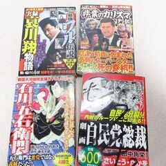 ☆★哀川翔・田中角栄：石川五右衛門・非業のカリスマ列伝　4冊まとめて