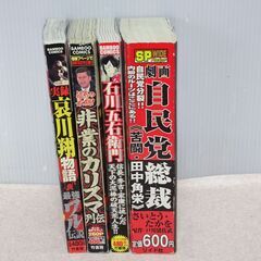 ☆★哀川翔・田中角栄：石川五右衛門・非業のカリスマ列伝　4冊まとめての画像