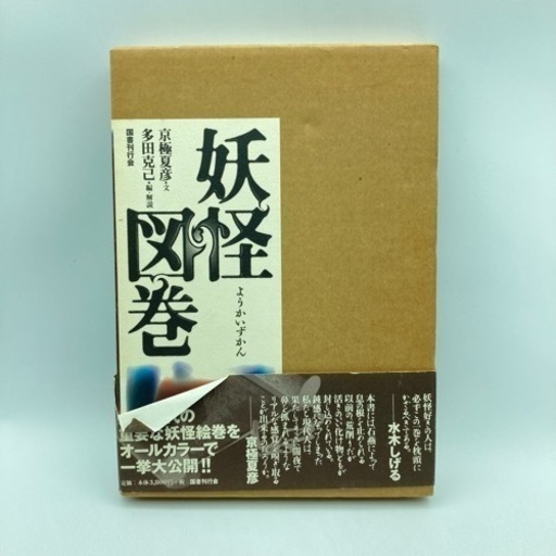 s112603 水木しげる 妖怪図鑑 ゲゲゲの鬼太郎 お化け 妖怪 あやかし 図鑑 マニア コレクション 中古品