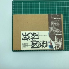 s112603 水木しげる 妖怪図鑑 ゲゲゲの鬼太郎 お化け 妖怪 あやかし 図鑑 マニア コレクション 中古品の画像